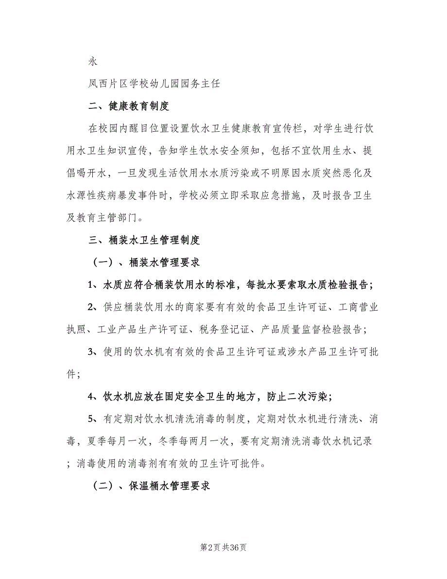 生活饮用水卫生管理制度范本（8篇）_第2页