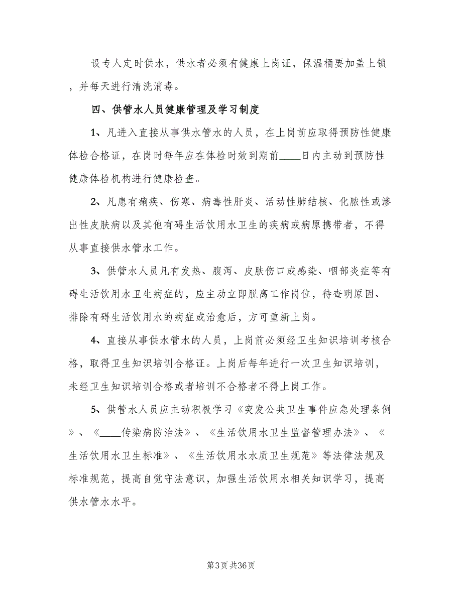 生活饮用水卫生管理制度范本（8篇）_第3页