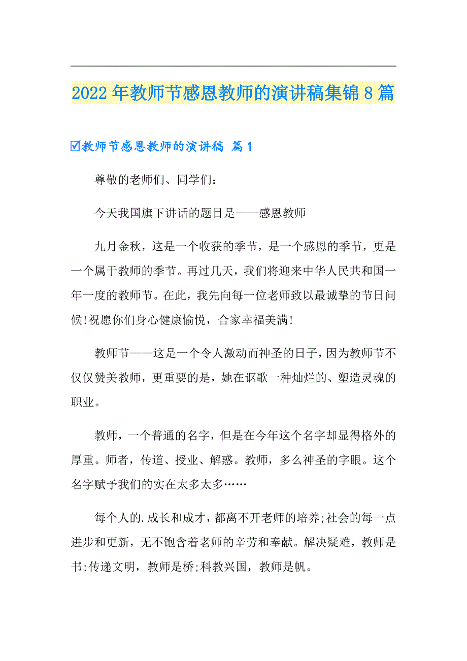 2022年教师节感恩教师的演讲稿集锦8篇_第1页