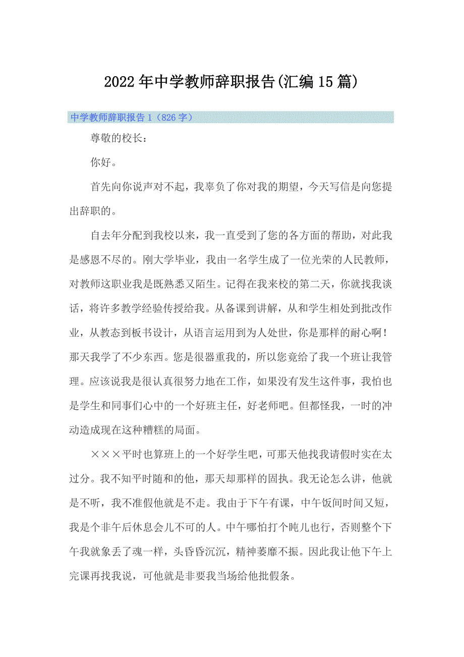 2022年中学教师辞职报告(汇编15篇)_第1页