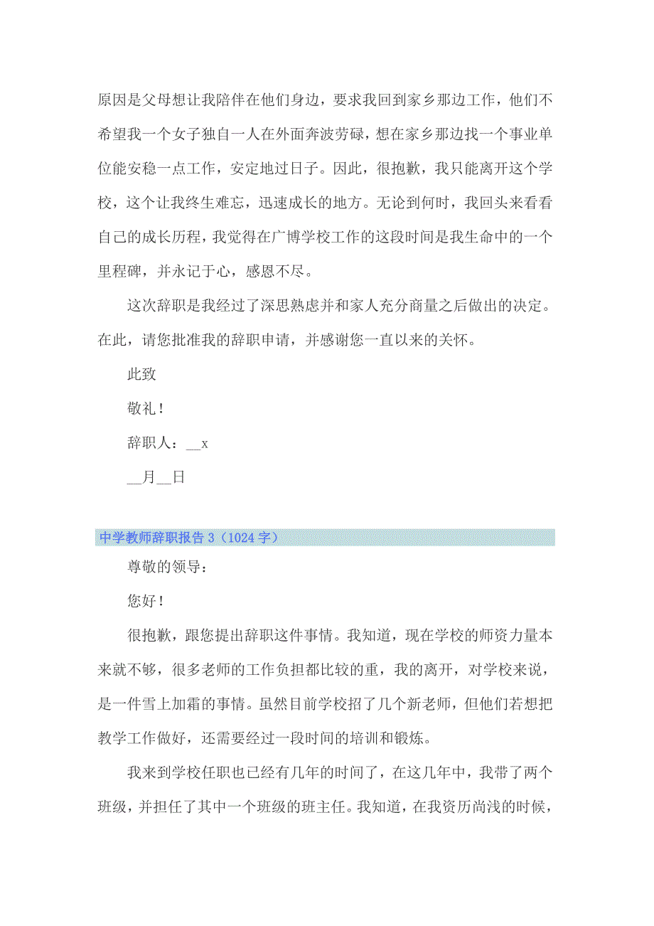 2022年中学教师辞职报告(汇编15篇)_第3页