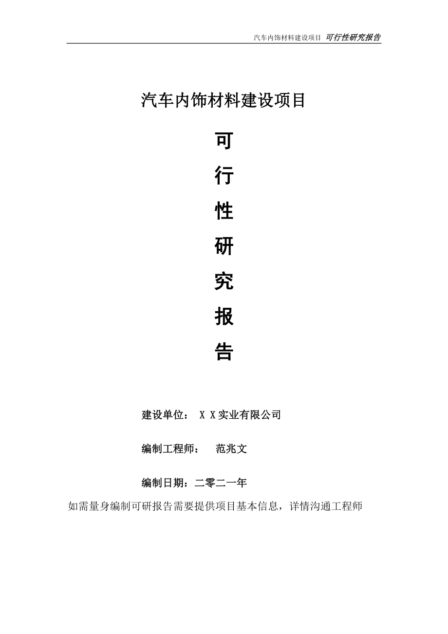 汽车内饰材料项目可行性研究报告-可参考案例-备案立项_第1页