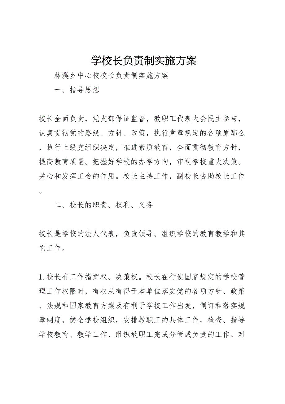 2023年学校长负责制实施方案 .doc_第1页