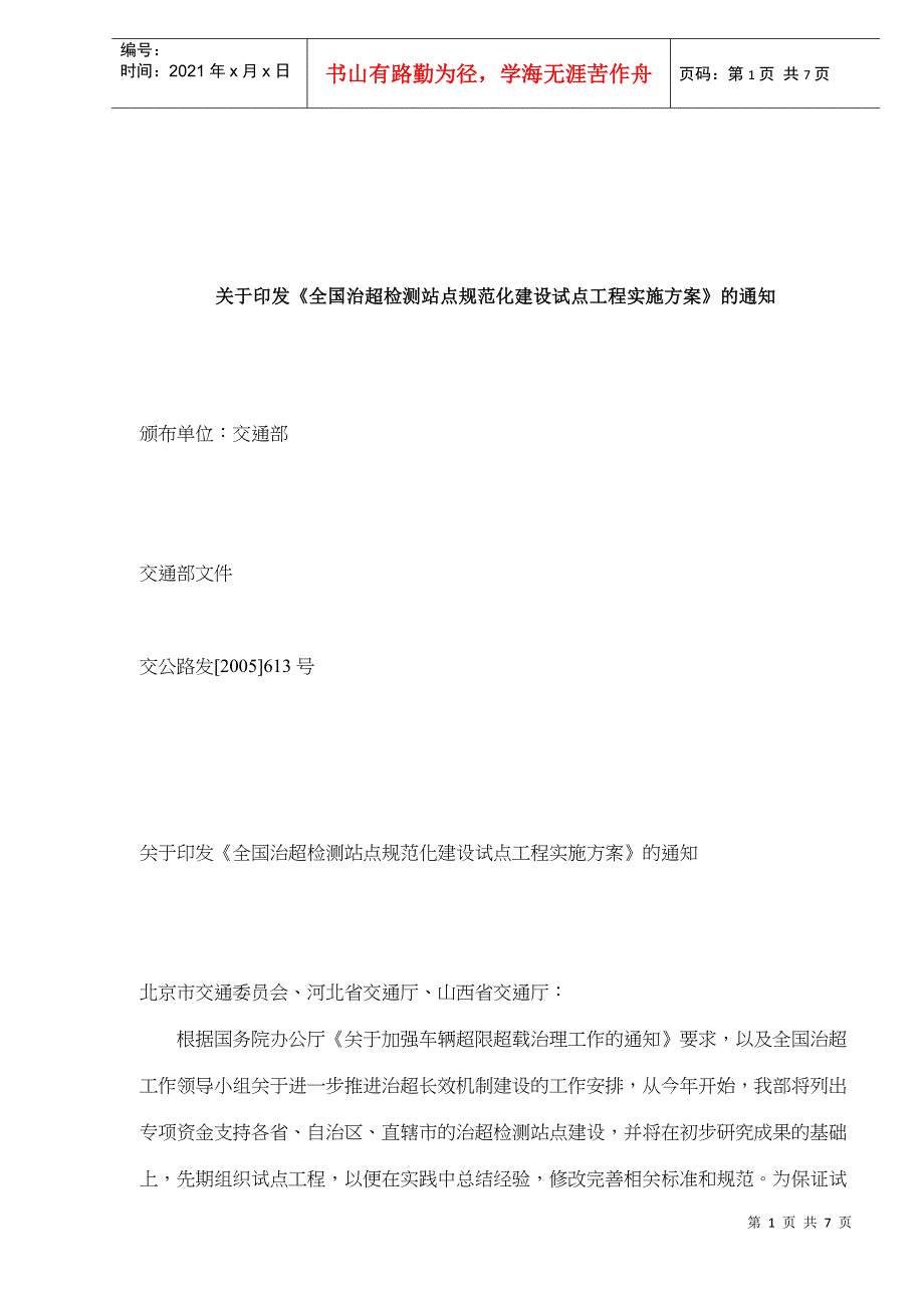 全国治超检测站点规范化建设试点工程实施方案(doc7)(1)_第1页