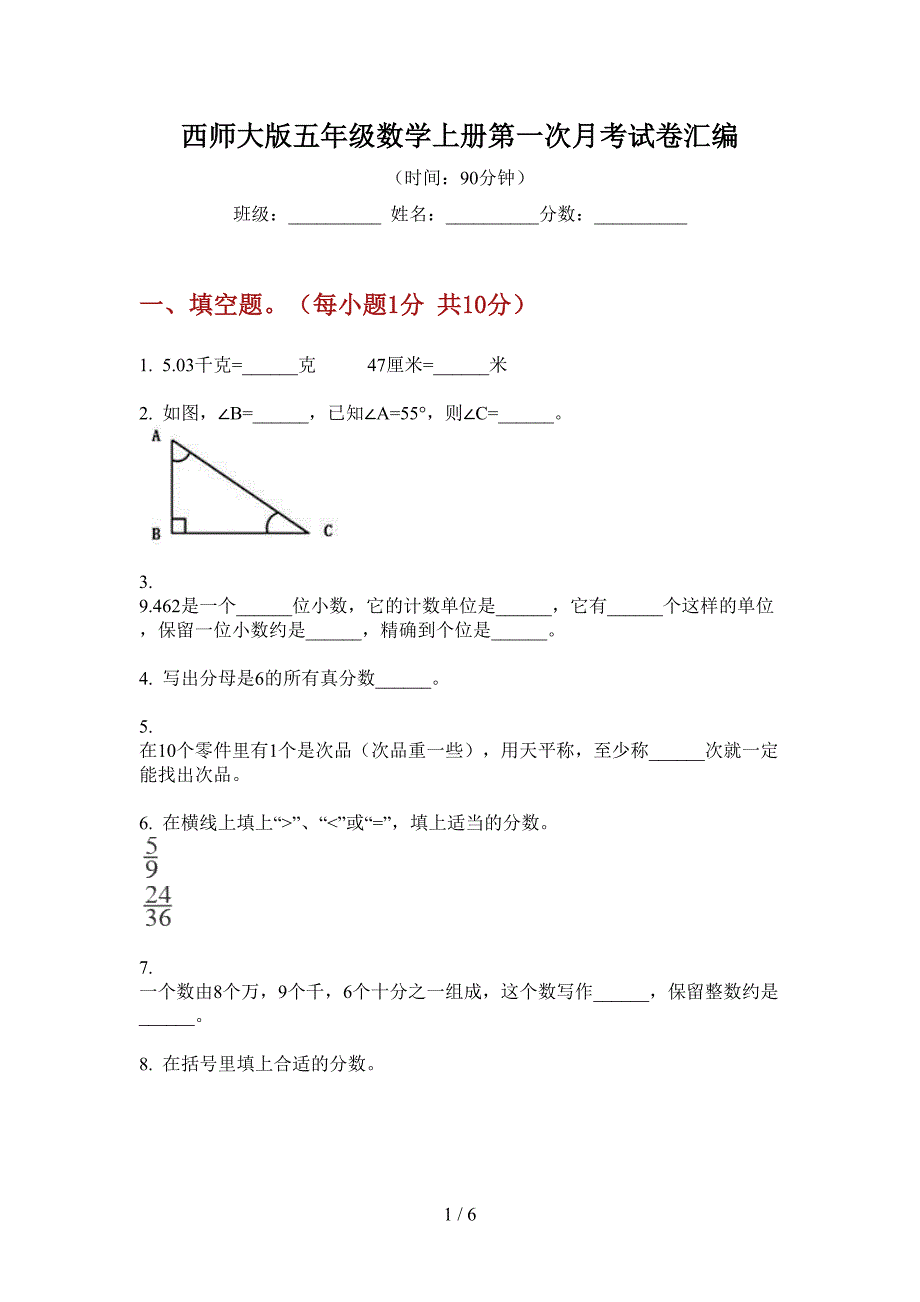 西师大版五年级数学上册第一次月考试卷汇编.doc_第1页