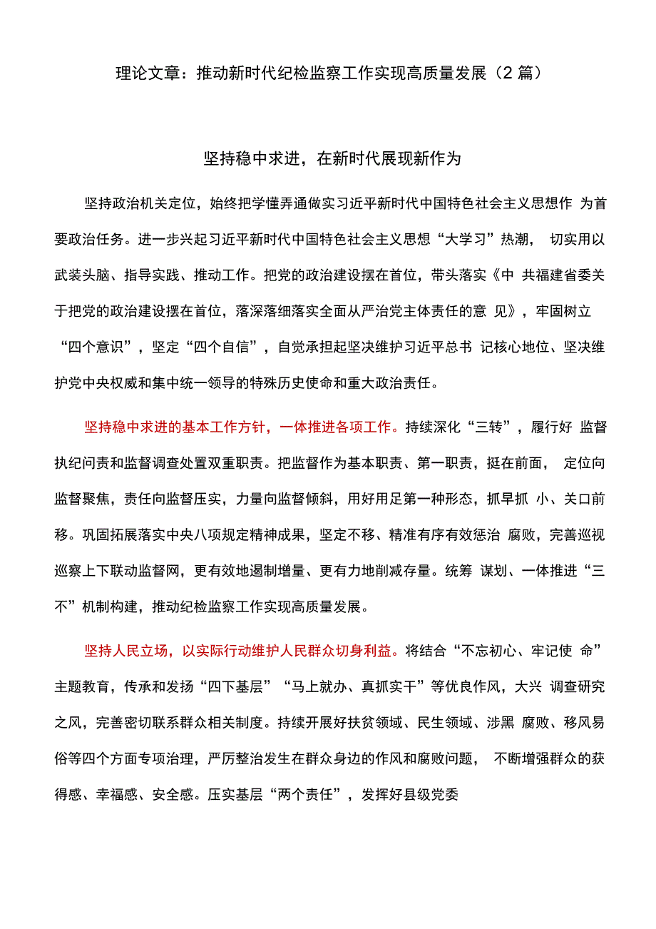 理论文章：推动新时代纪检监察工作实现高质量发展_第1页