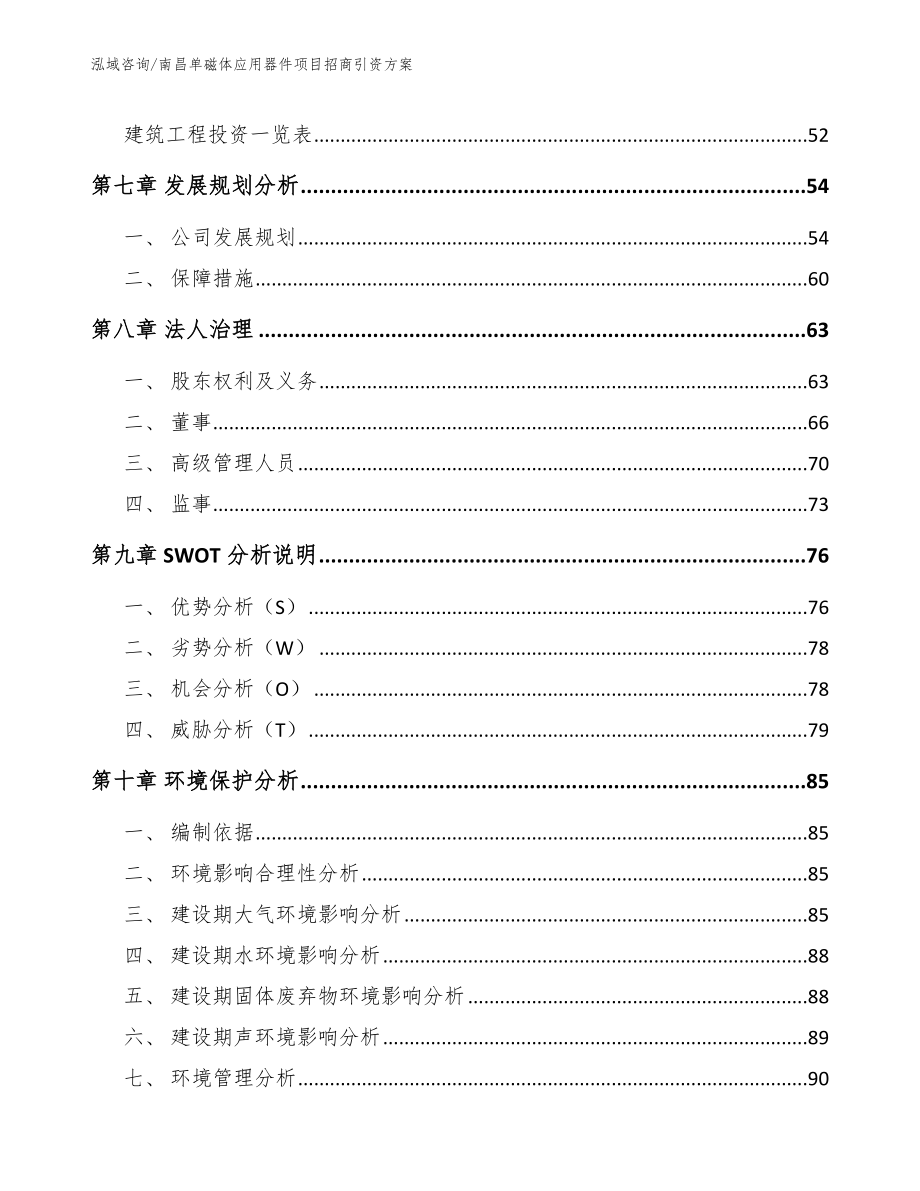 南昌单磁体应用器件项目招商引资方案【范文参考】_第4页