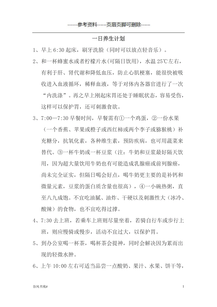 一日养生计划【知识分析】_第1页