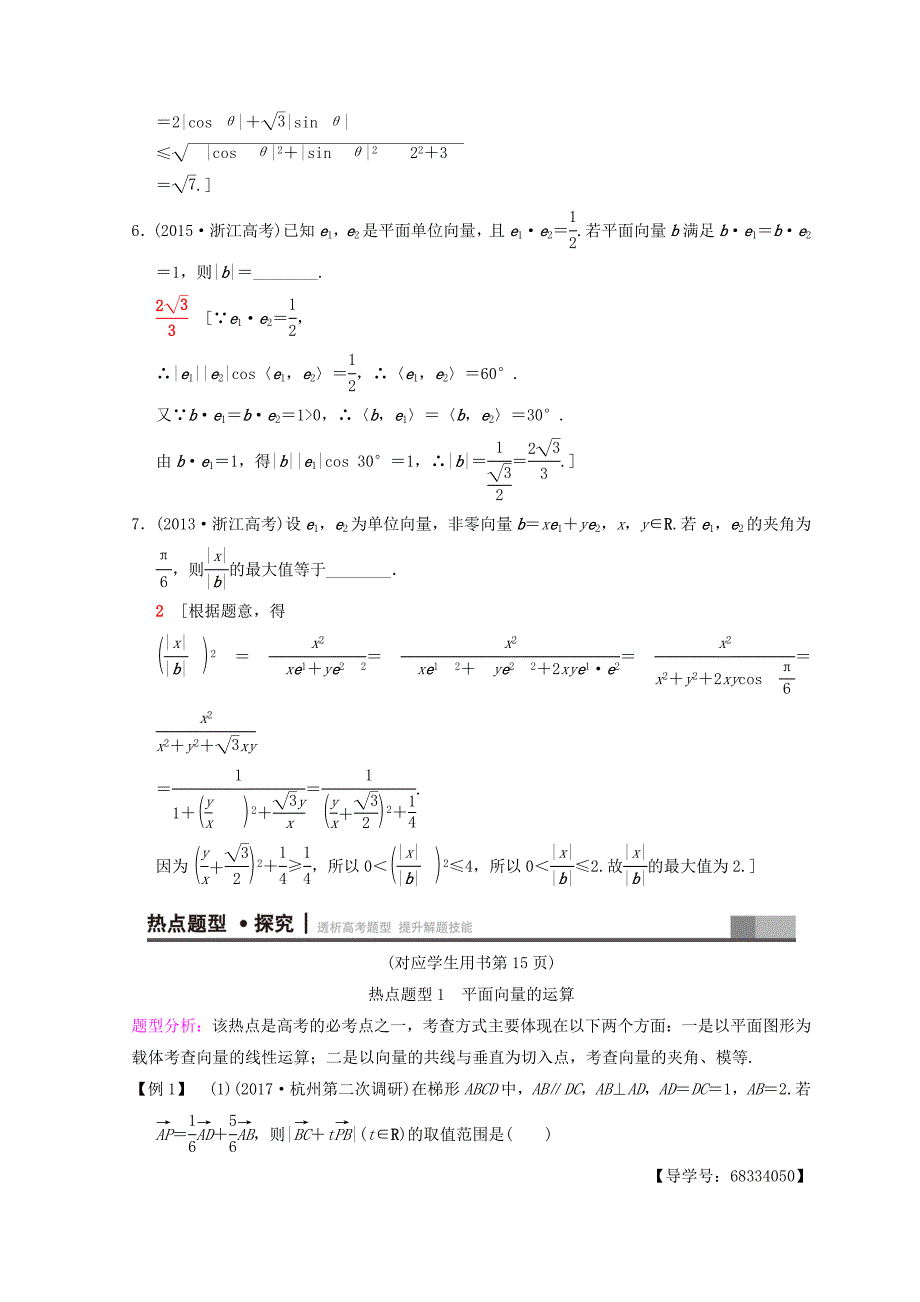 浙江高考数学二轮复习教师用书：第1部分 重点强化专题 专题1 突破点3 平面向量 Word版含答案_第4页