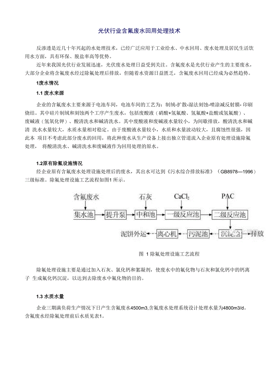 光伏行业含氟废水回用处理技术_第1页
