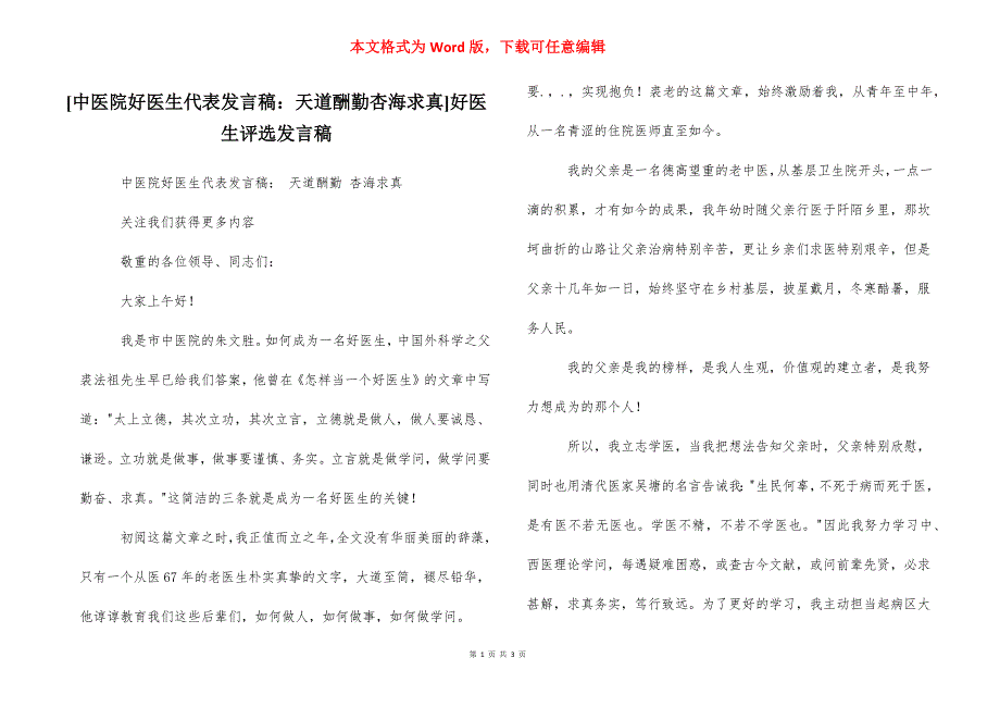 [中医院好医生代表发言稿：天道酬勤杏海求真]好医生评选发言稿_第1页