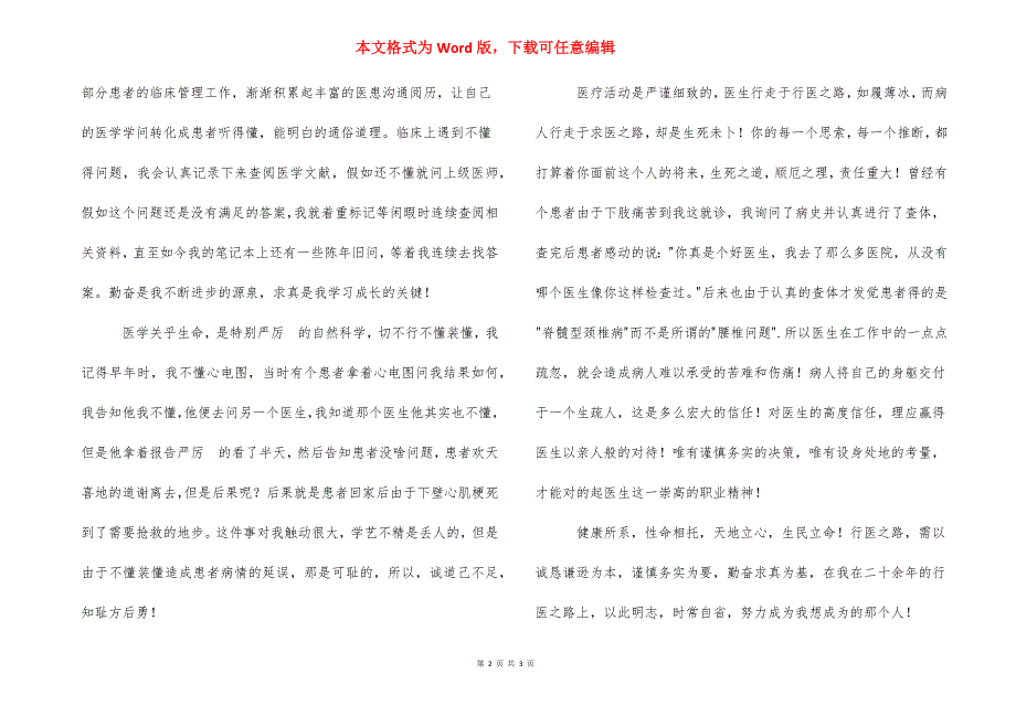 [中医院好医生代表发言稿：天道酬勤杏海求真]好医生评选发言稿_第2页