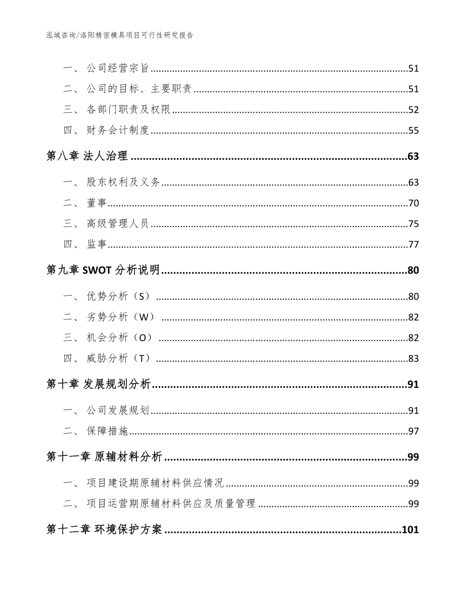 洛阳精密模具项目可行性研究报告参考模板_第3页