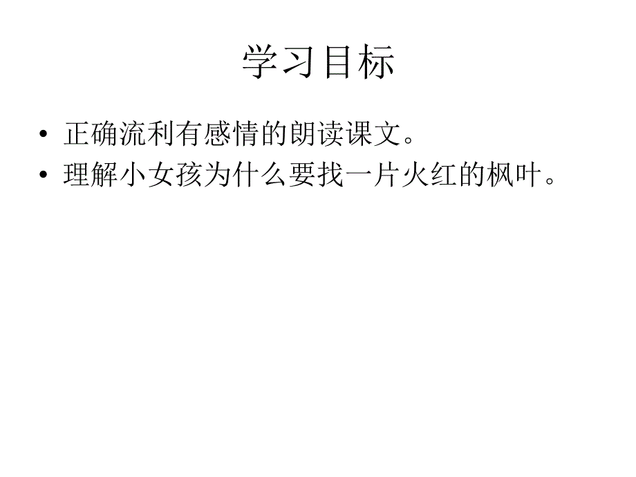 火红的枫叶课件_第2页