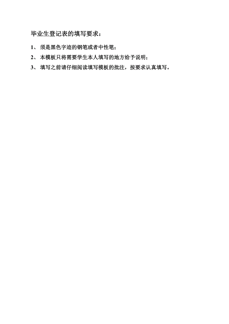 毕业生登记表的填写要求_第1页