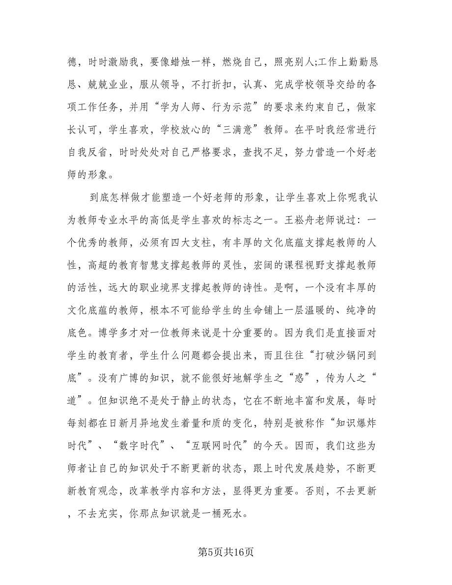 2023教师师德师风个人总结格式版（5篇）_第5页