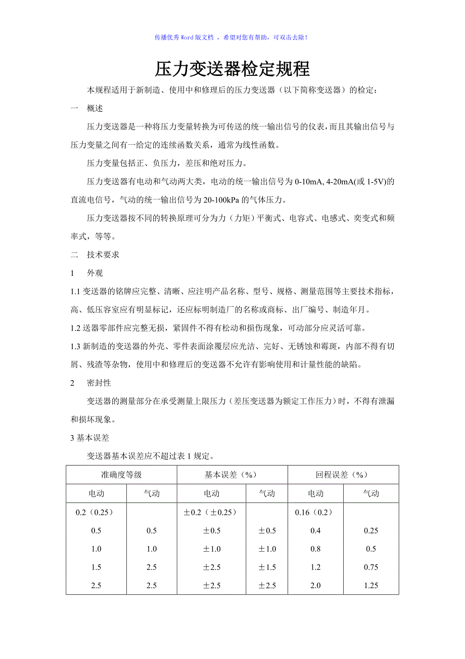 压力变送器检定规程Word编辑_第1页