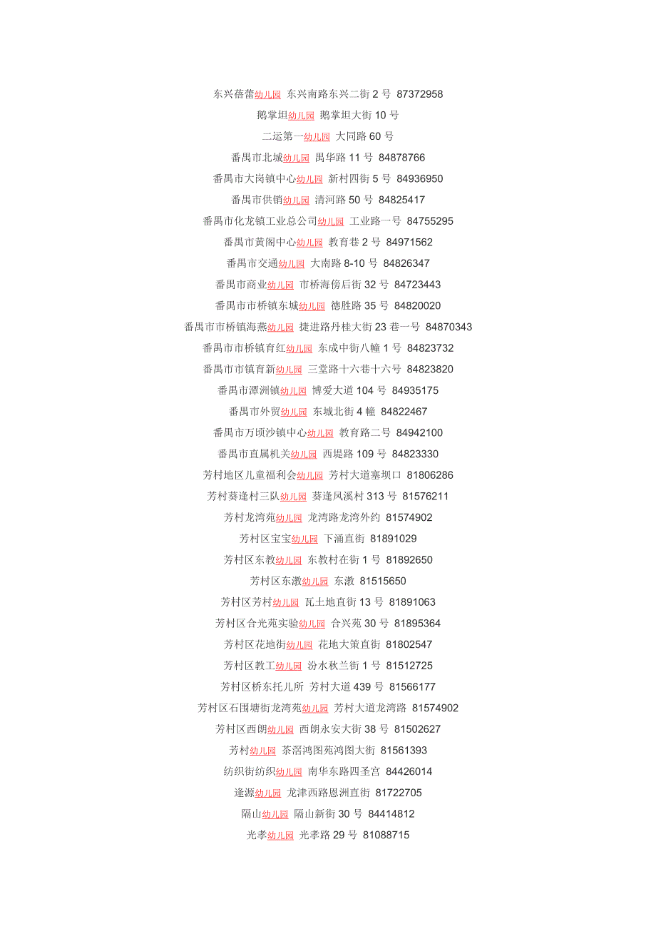 广州各城区幼儿园大全_第4页