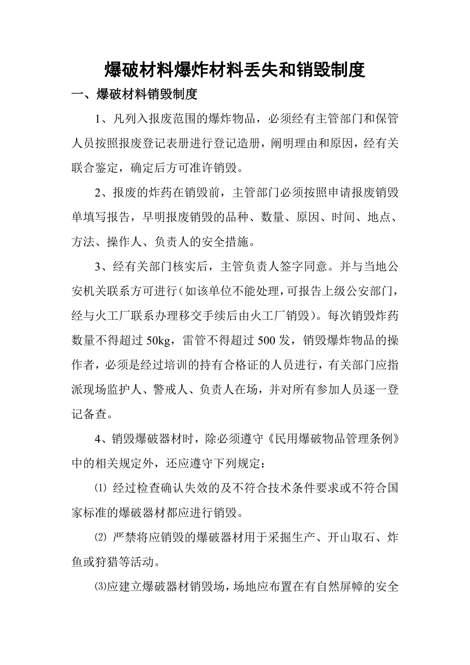 爆破材料爆炸材料丢失和销毁制度_第1页