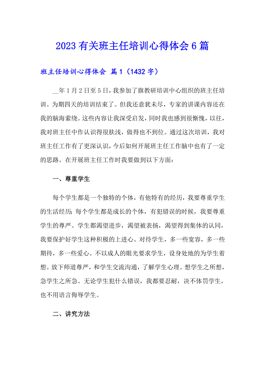 2023有关班主任培训心得体会6篇_第1页