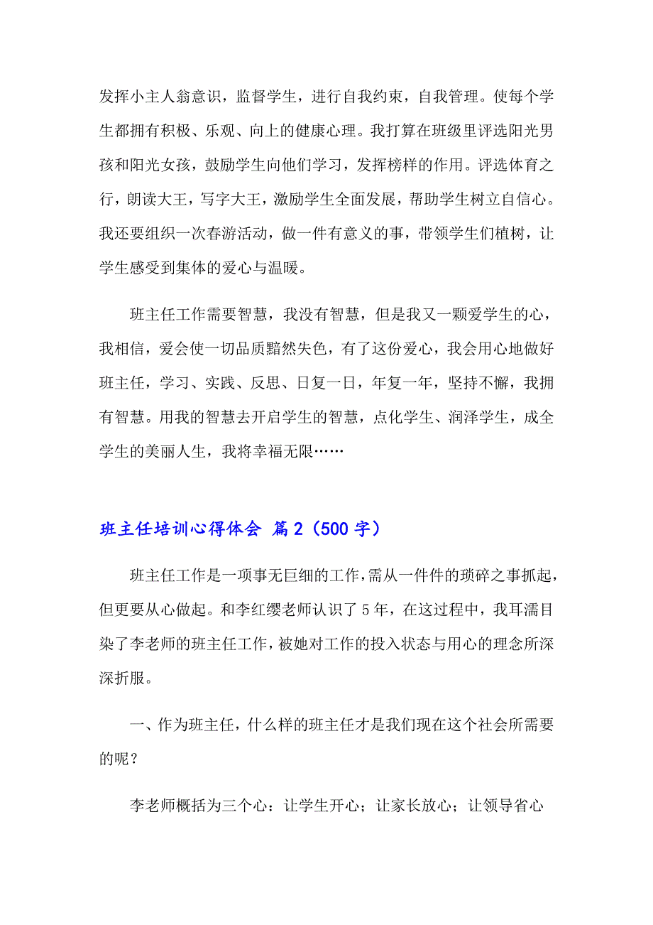 2023有关班主任培训心得体会6篇_第3页