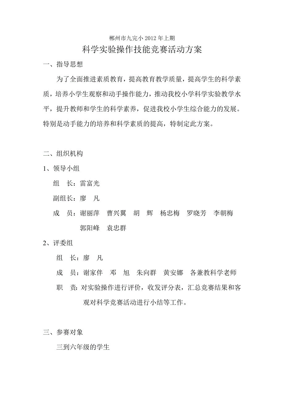 科学实验竞赛活动方案(1).doc_第1页