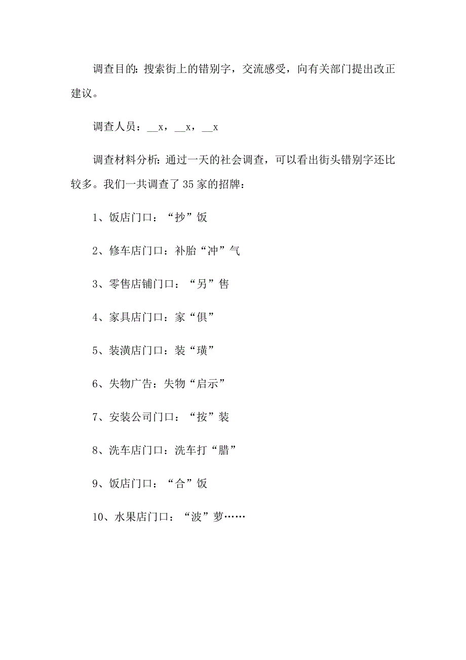 2023年街道错别字调查报告_第4页