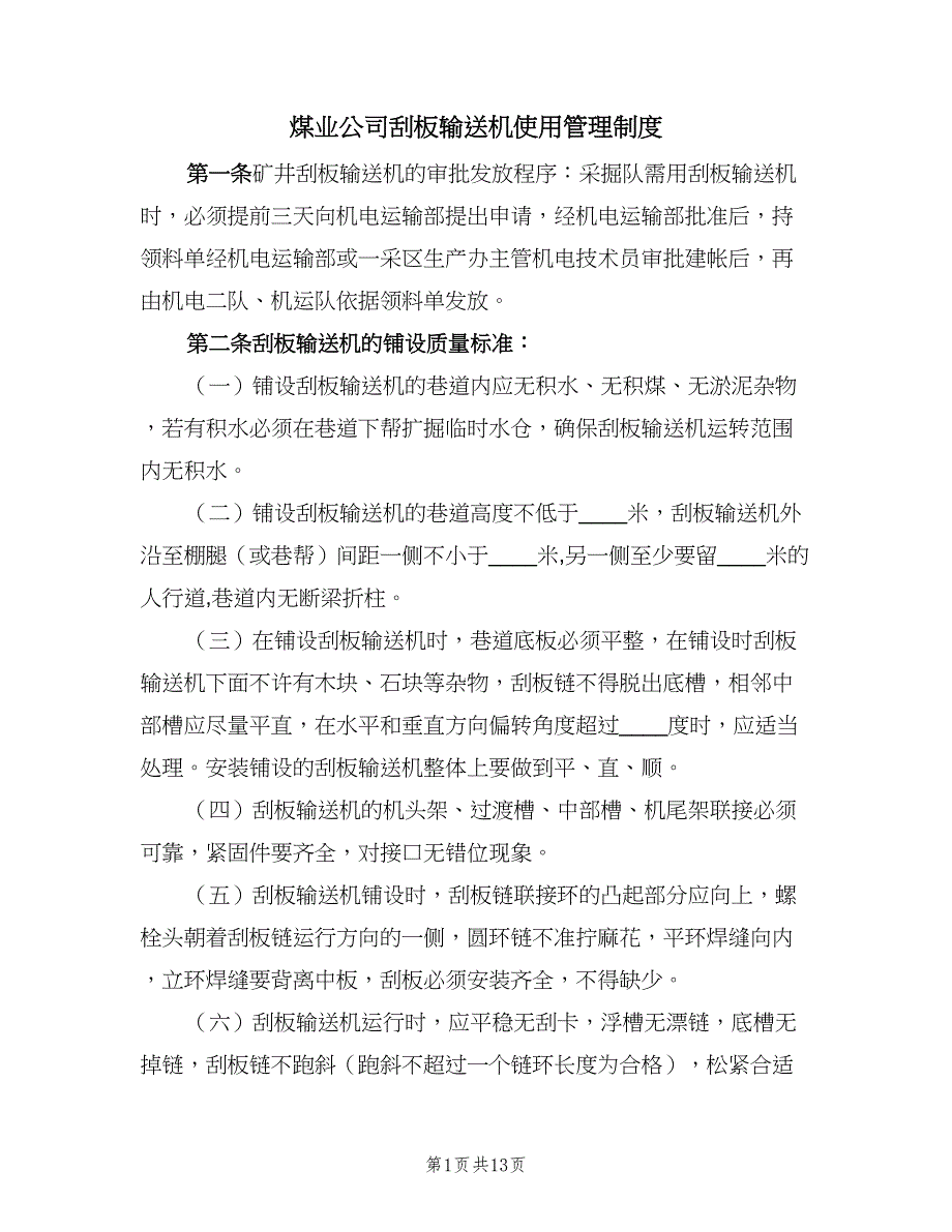 煤业公司刮板输送机使用管理制度（2篇）.doc_第1页