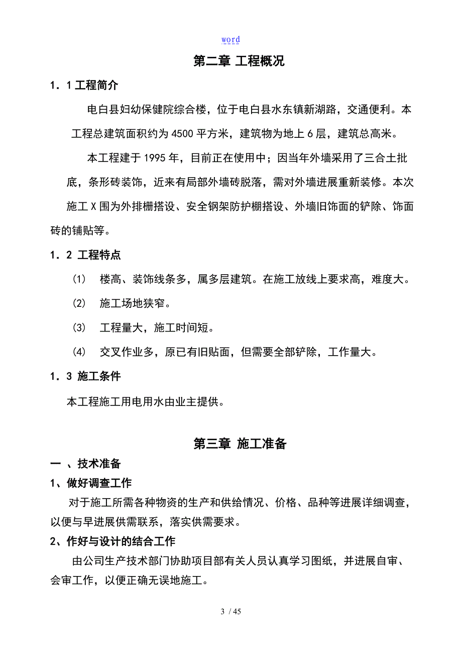 外墙维修专项方案设计_第4页