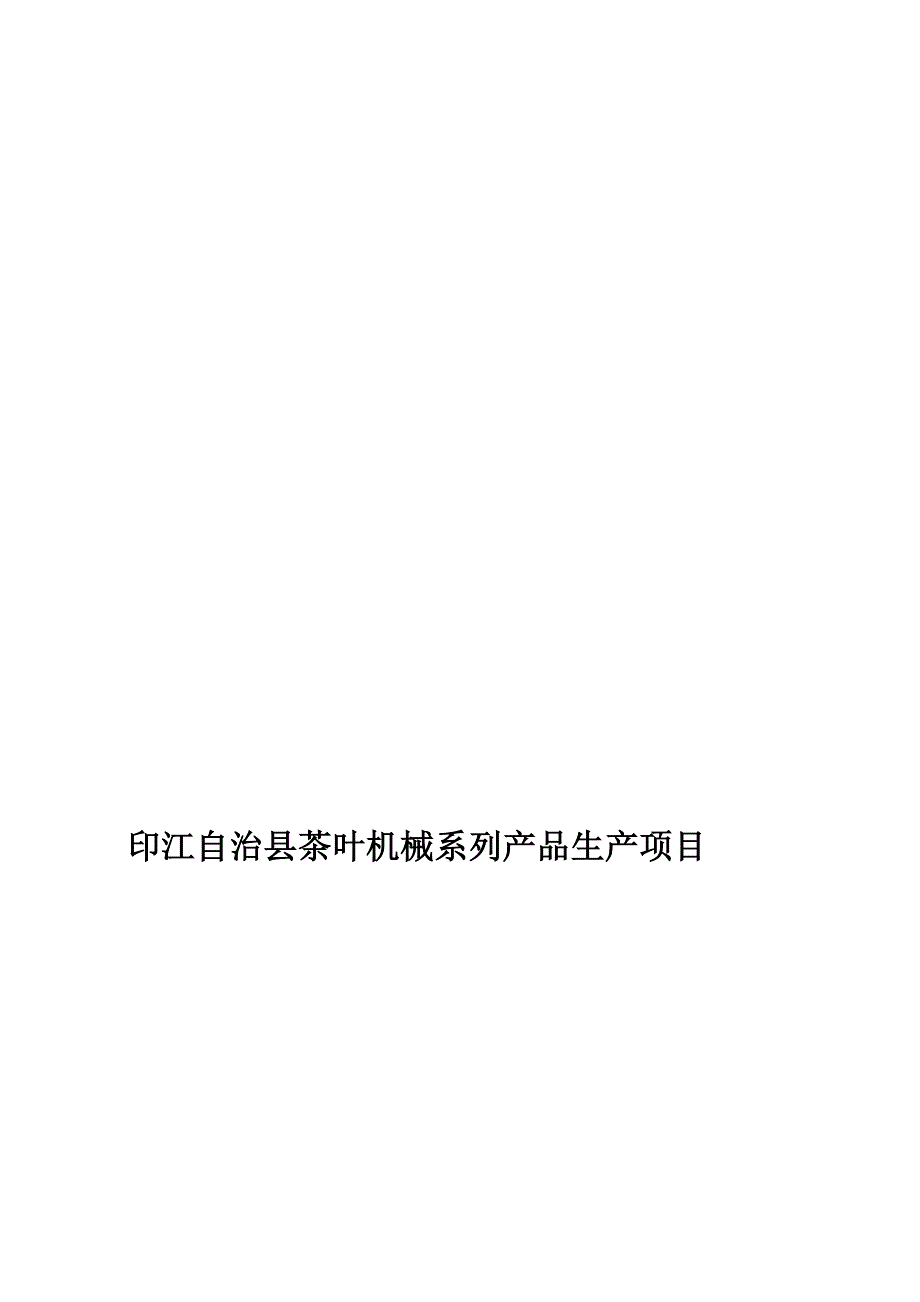 印江茶叶机械产品系列生产项目建议书.doc_第1页