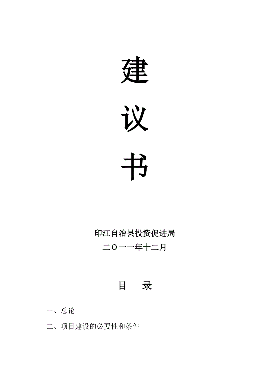 印江茶叶机械产品系列生产项目建议书.doc_第2页