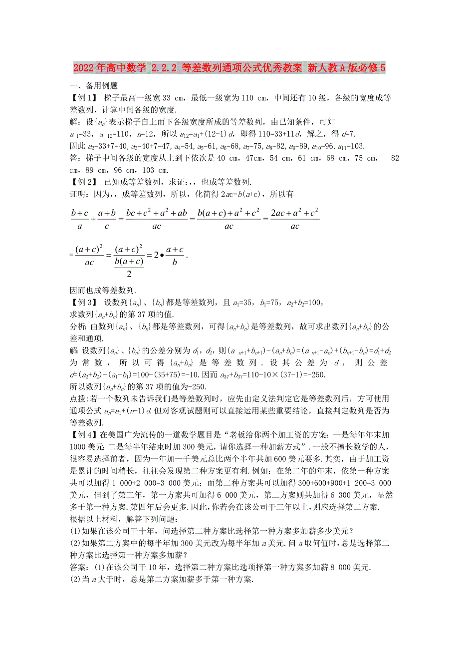 2022年高中数学 2.2.2 等差数列通项公式优秀教案 新人教A版必修5_第1页