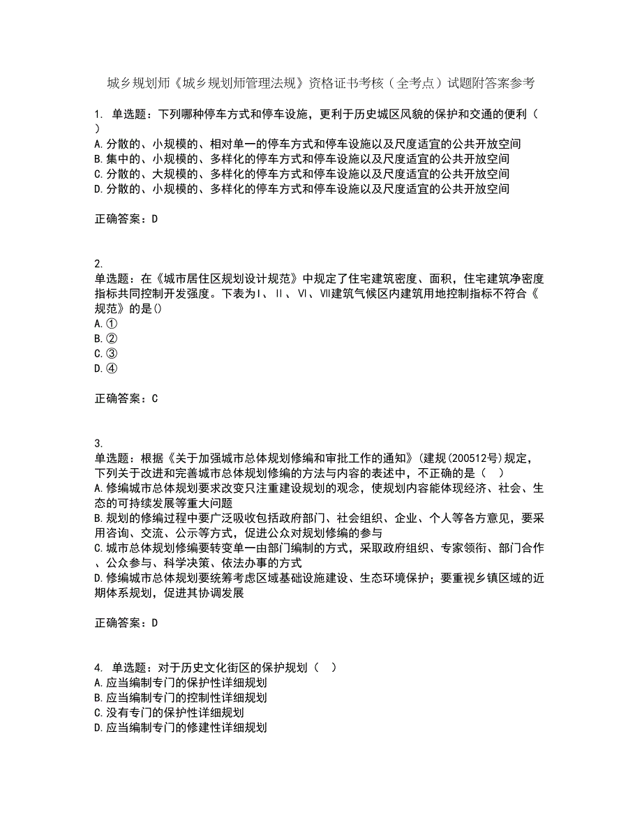 城乡规划师《城乡规划师管理法规》资格证书考核（全考点）试题附答案参考19_第1页