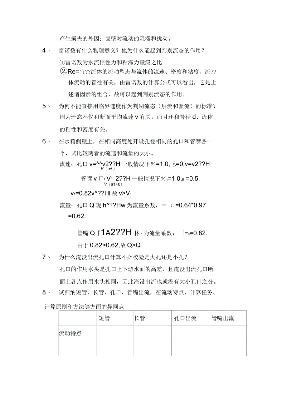 流体力学课后思考题_第2页