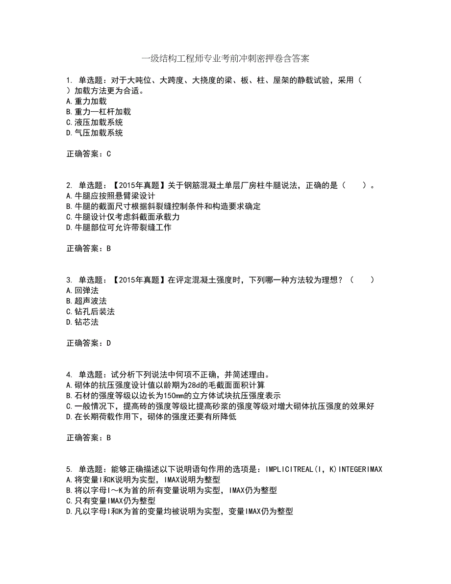 一级结构工程师专业考前冲刺密押卷含答案36_第1页