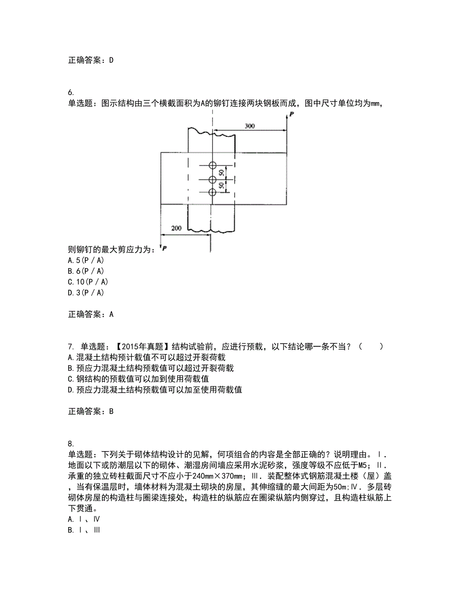 一级结构工程师专业考前冲刺密押卷含答案36_第2页