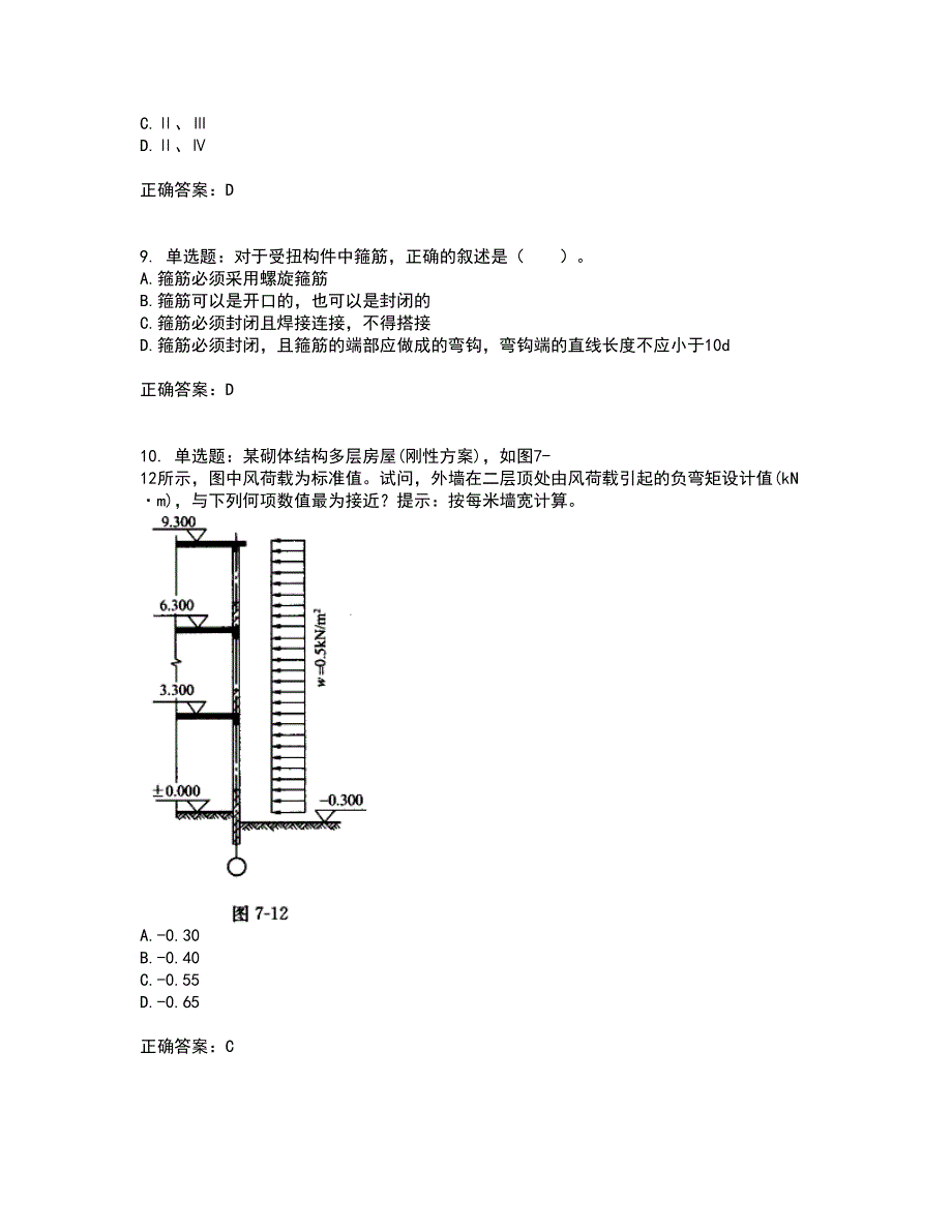 一级结构工程师专业考前冲刺密押卷含答案36_第3页