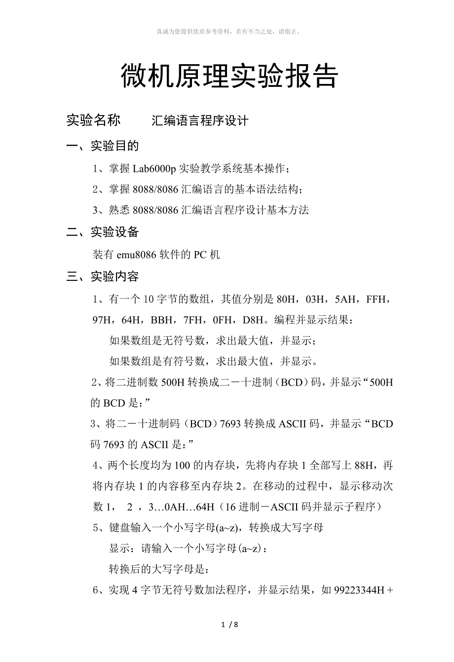 汇编语言程序设计实验报告_第1页