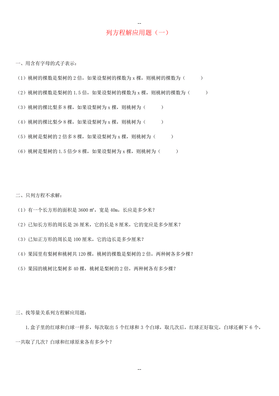 沪教版五年级数学下册-列方程解应用题练习题_第1页