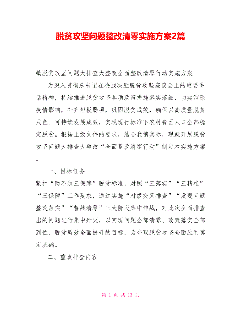 脱贫攻坚问题整改清零实施方案2篇_第1页