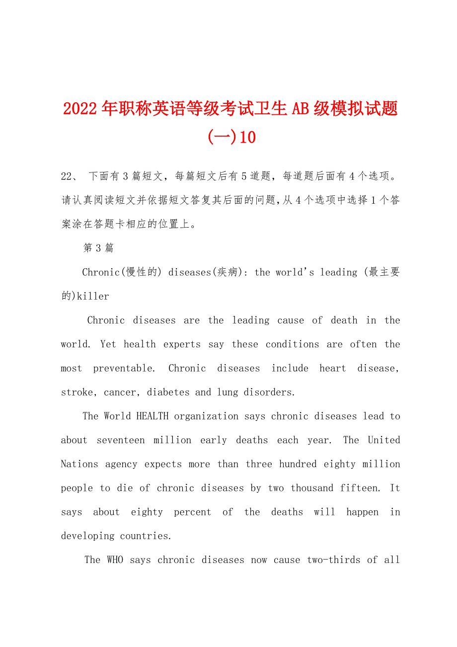 2022年职称英语等级考试卫生AB级模拟试题(一)10.docx_第1页