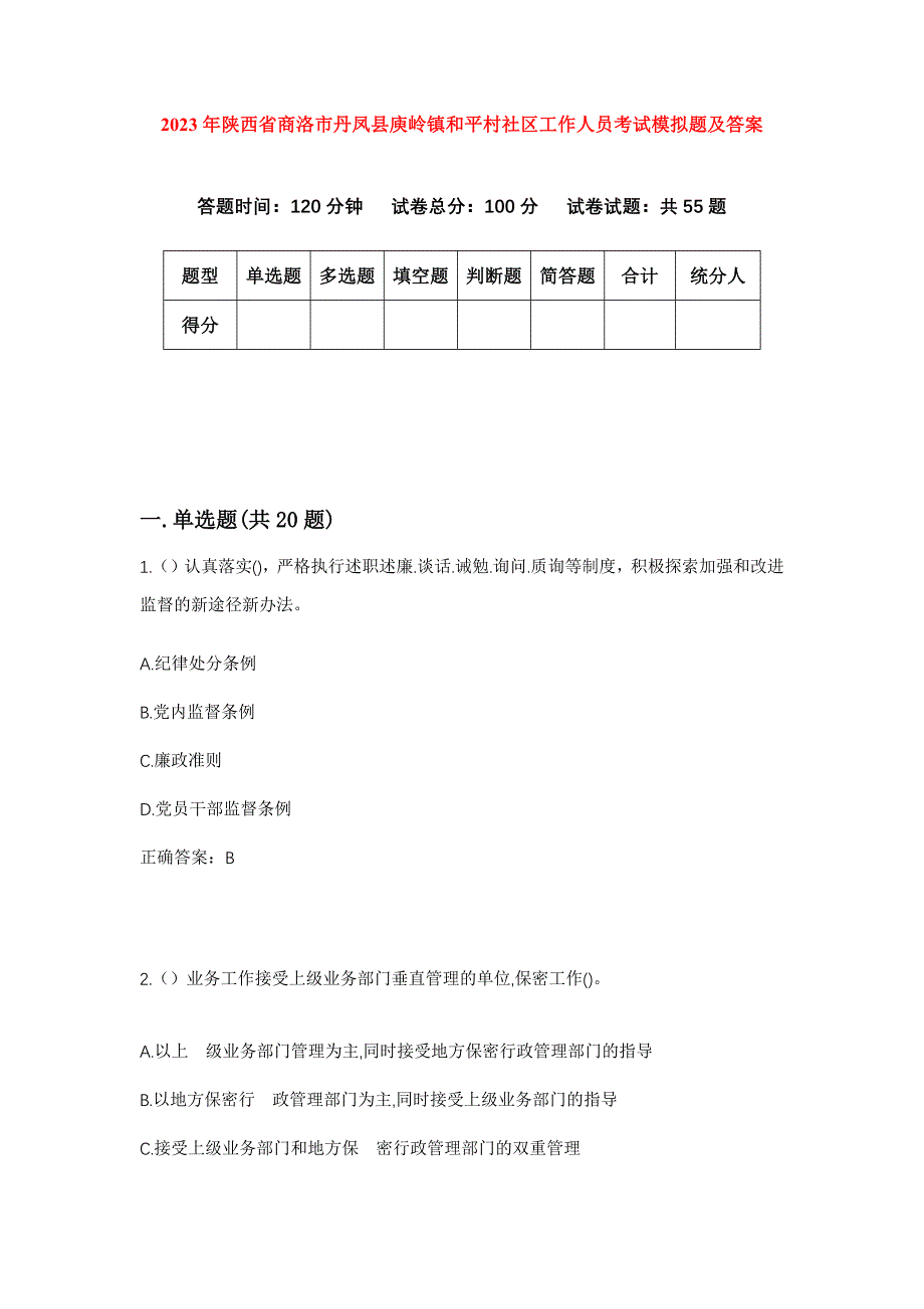 2023年陕西省商洛市丹凤县庾岭镇和平村社区工作人员考试模拟题及答案_第1页