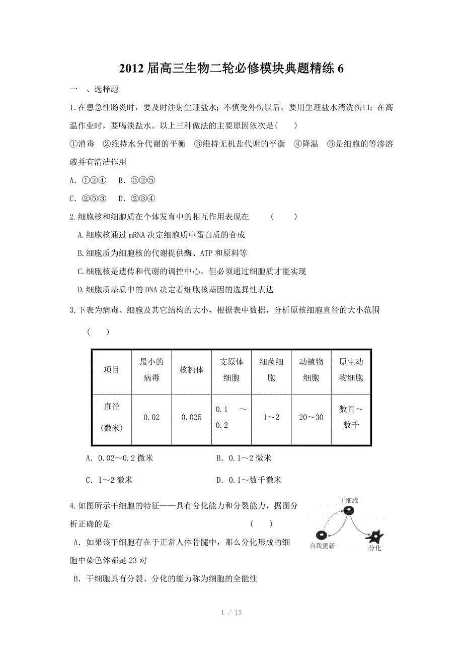 高三生物二轮必修模块典题精练43_第1页