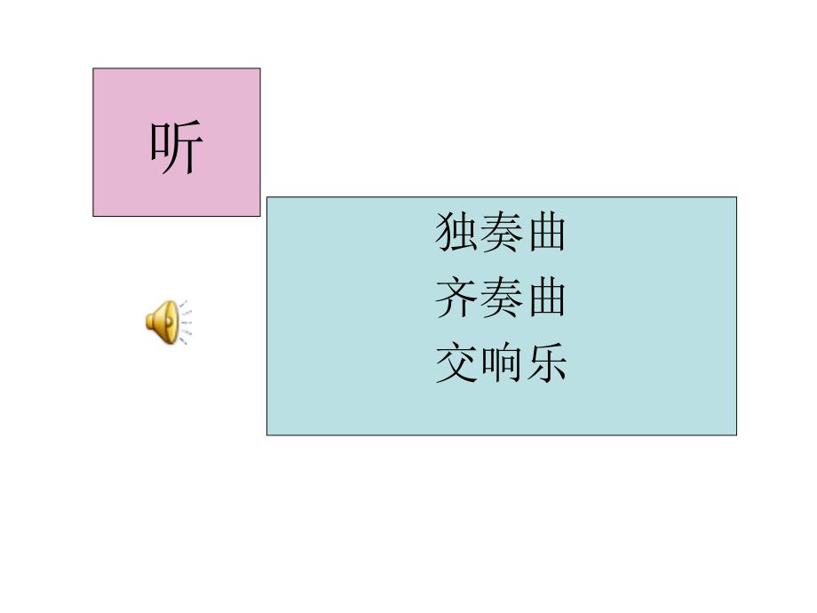 《第九十四（惊愕）交响曲 第二乐章课件》初中音乐人音2001课标版七年级14册课件55549geo2k_第2页