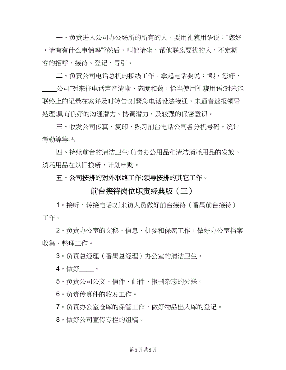 前台接待岗位职责经典版（7篇）_第5页