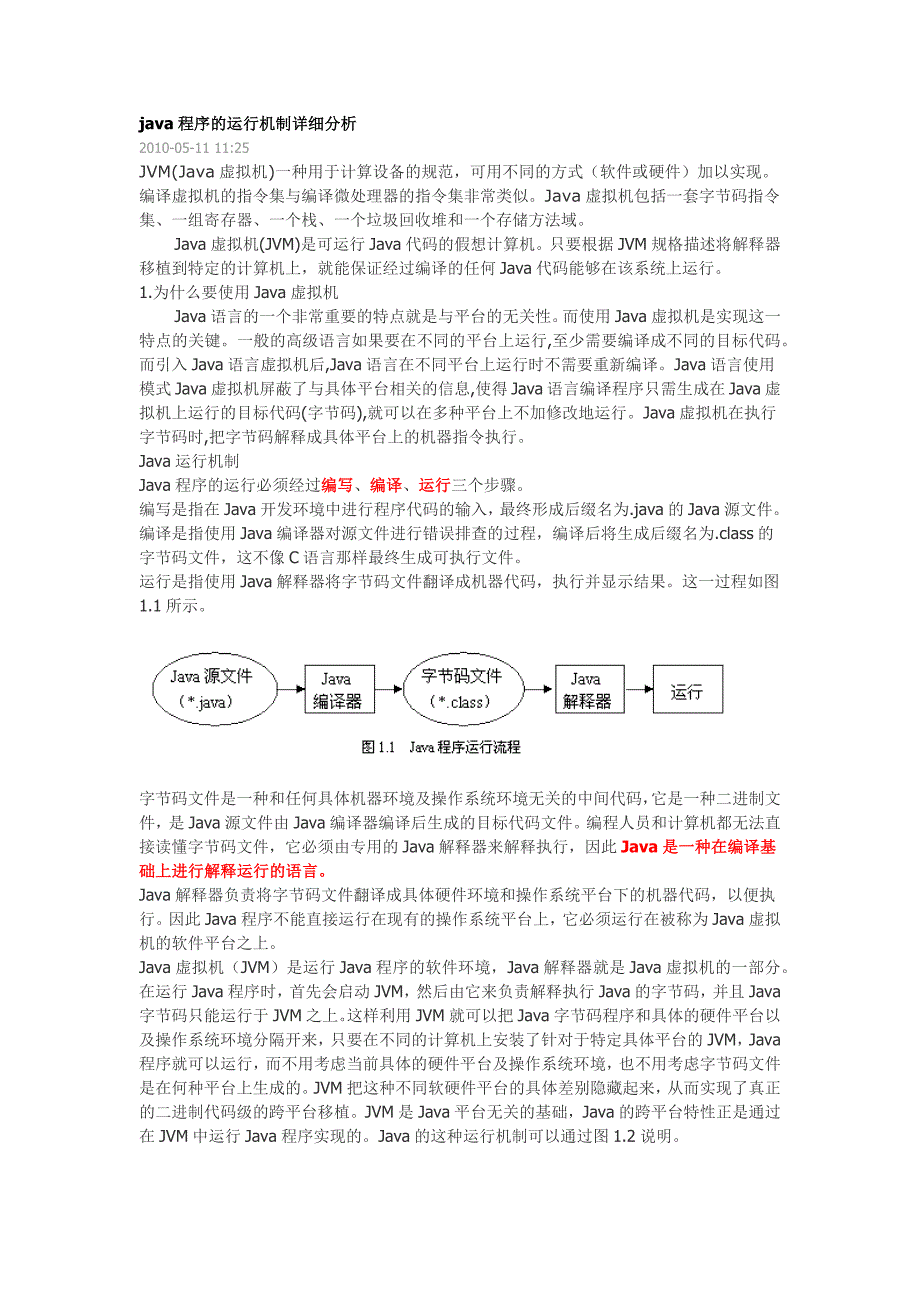 java程序的运行机制详细分析.docx_第1页