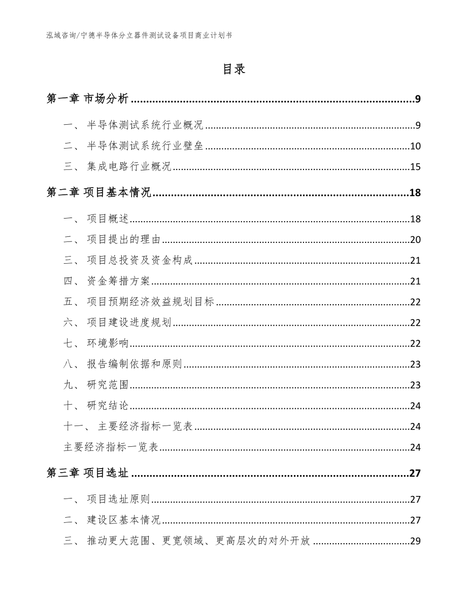 宁德半导体分立器件测试设备项目商业计划书_模板范文_第2页