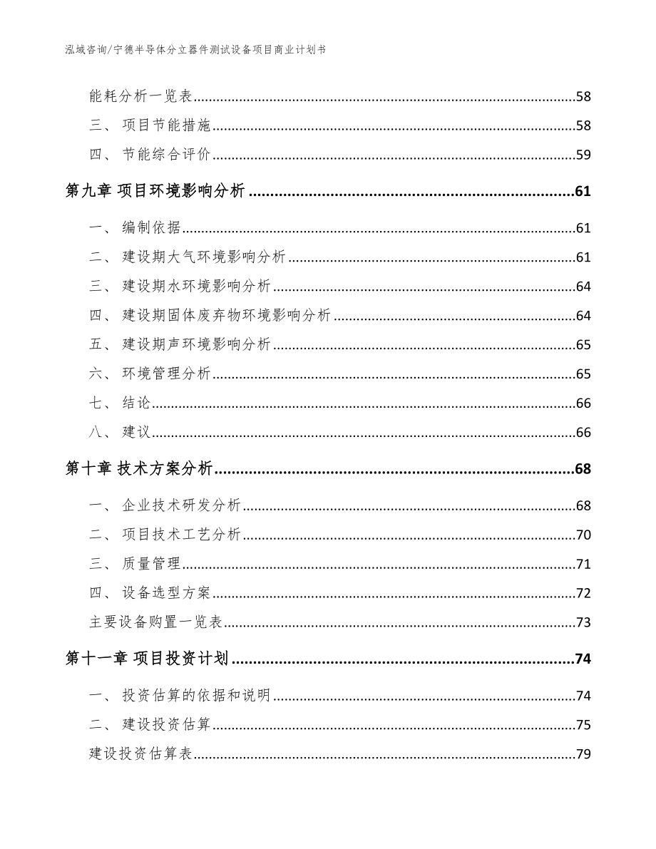 宁德半导体分立器件测试设备项目商业计划书_模板范文_第4页