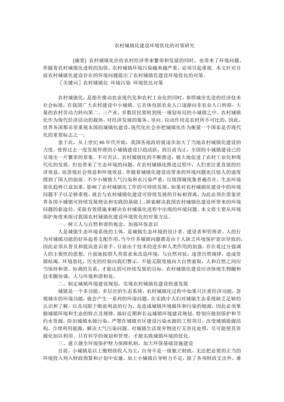 农村研究毕业论文农村城镇化建设环境优化的对策研究_第1页