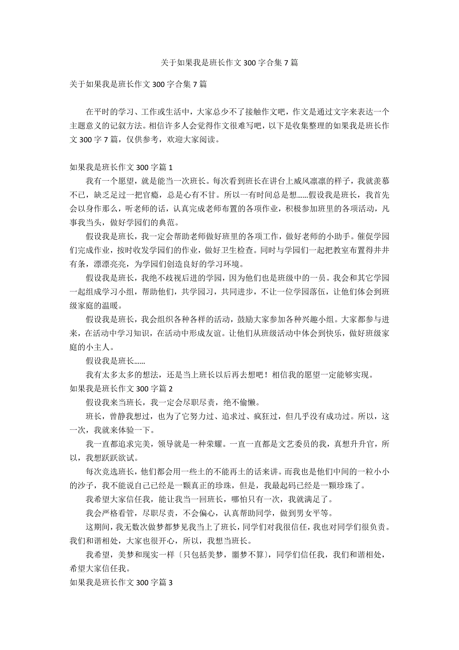 关于如果我是班长作文300字合集7篇_第1页